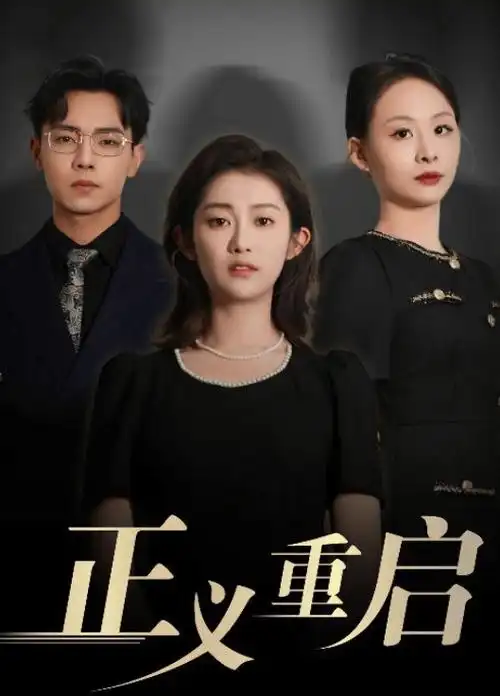 归途列车 电视剧全集免费观看